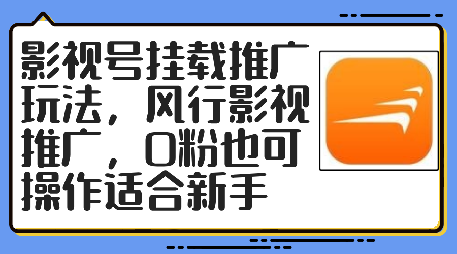 影视号挂载推广玩法，风行影视推广，0粉也可操作适合新手-策里行间