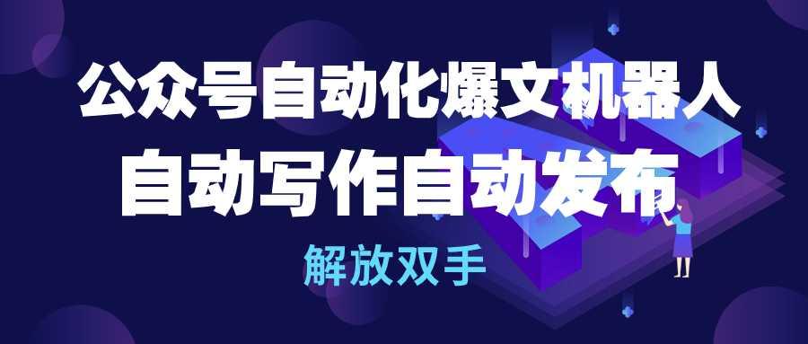 (10069期)公众号流量主自动化爆文机器人，自动写作自动发布，解放双手-策里行间