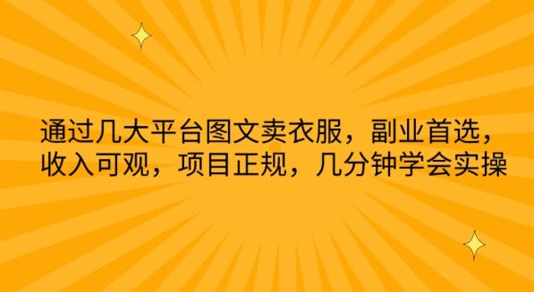 通过几大平台图文卖衣服，副业首选，收入可观，项目正规，几分钟学会实操【揭秘】-策里行间