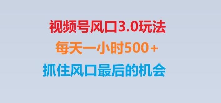 视频号风口3.0玩法单日收益1000+,保姆级教学,收益太猛,抓住风口最后的机会【揭秘】-策里行间