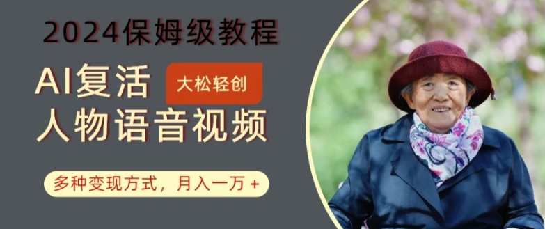 AI复活人物讲话视频：2024保姆级教程，多种变现方式，月入一万+【揭秘】-策里行间