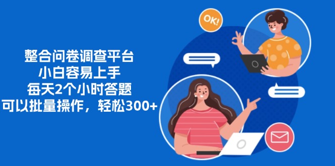 整合问卷调查平台，小白容易上手，每天2个小时答题，可以批量操作，轻…-策里行间