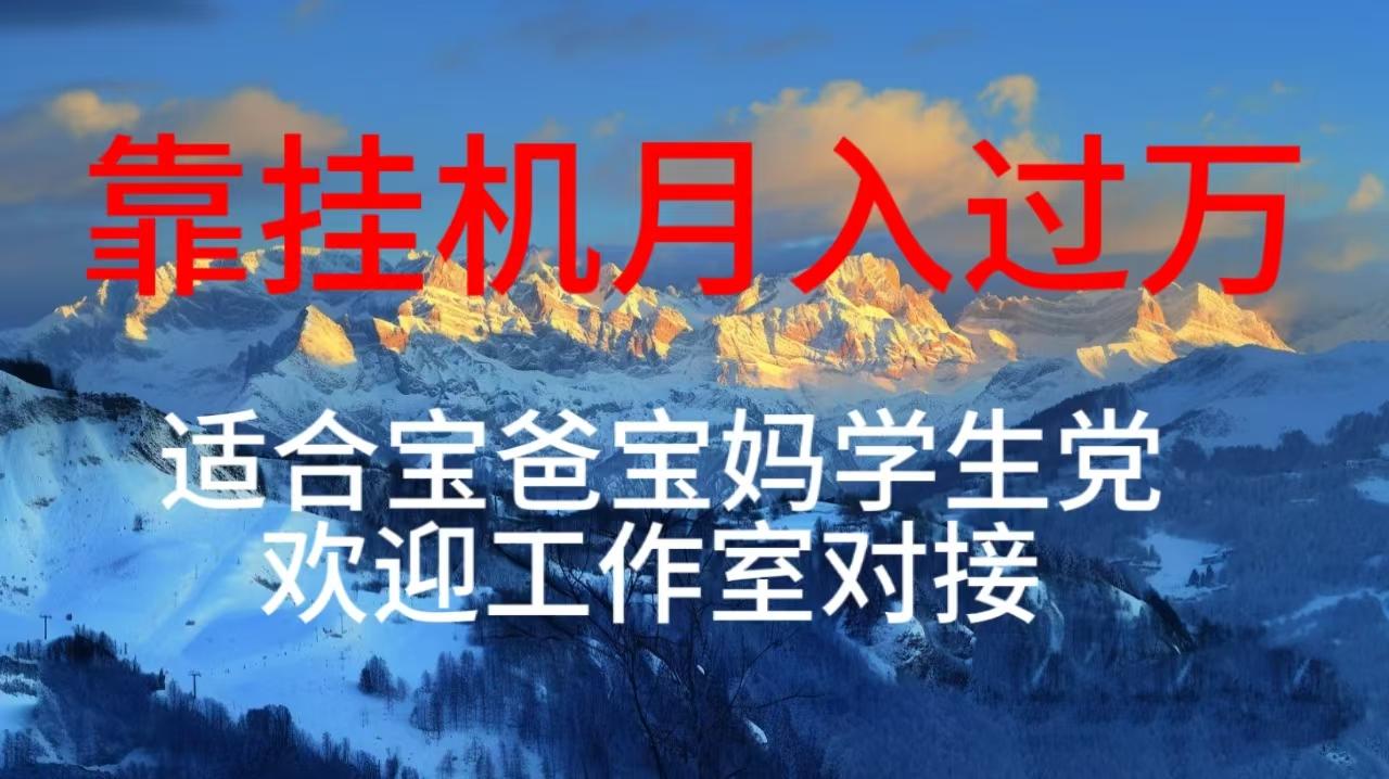 每天躺着日入几百挂机项目，适合宝爸宝妈学生党工作室对接-策里行间