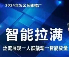 七层老徐·2024引力魔方人群智能拉满+无界推广高阶，自创全店动销玩法(更新6月)-策里行间
