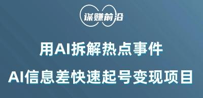 利用AI拆解热点事件，AI信息差快速起号变现项目-策里行间