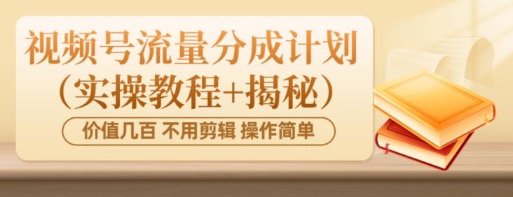 价值几百上千不用剪辑简单操作视频号流量分成计划（实操教程+揭秘）-策里行间