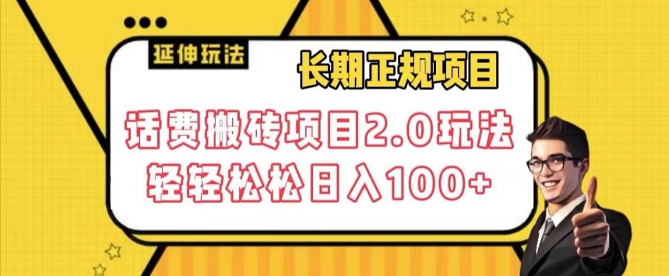 长期项目，话费搬砖项目2.0玩法轻轻松松日入100+【揭秘】-策里行间