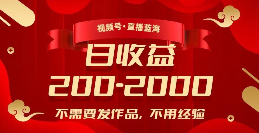 视频号直播蓝海，不需要发作品，不用经验，日入200-2000+【揭秘】-策里行间