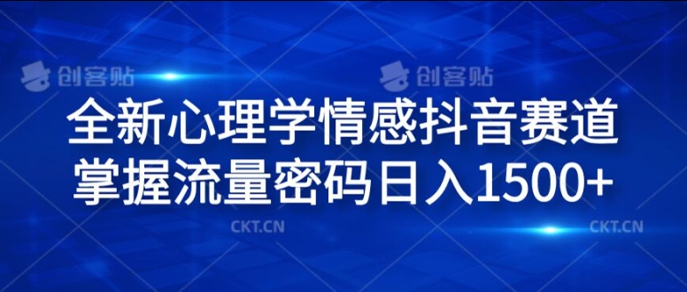 全新心理学情感抖音赛道，掌握流量密码日入1.5k【揭秘】-策里行间
