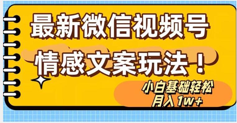 微信视频号情感文案最新玩法，小白轻松月入1万+无脑搬运【揭秘】-策里行间