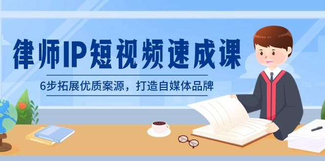 律师-IP短视频速成课，6步拓展优质案源，打造自媒体品牌(无水印)-策里行间