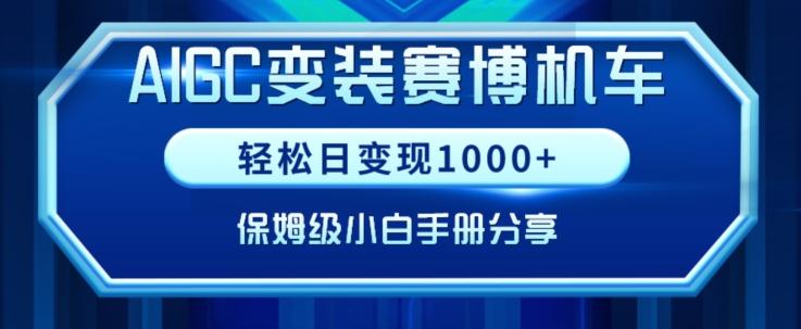 AIGC变现！带领300+小白跑通赛博机车项目，完整复盘及保姆级实操手册分享【揭秘】-策里行间