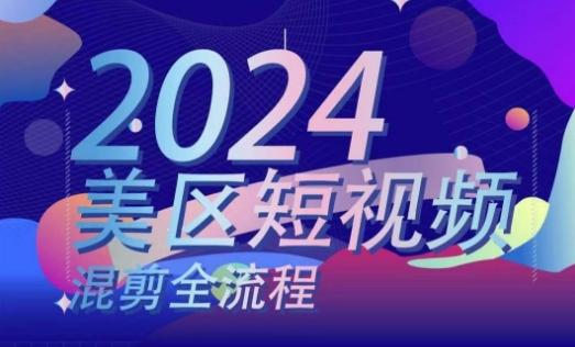 美区短视频混剪全流程，​掌握美区混剪搬运实操知识，掌握美区混剪逻辑知识-策里行间