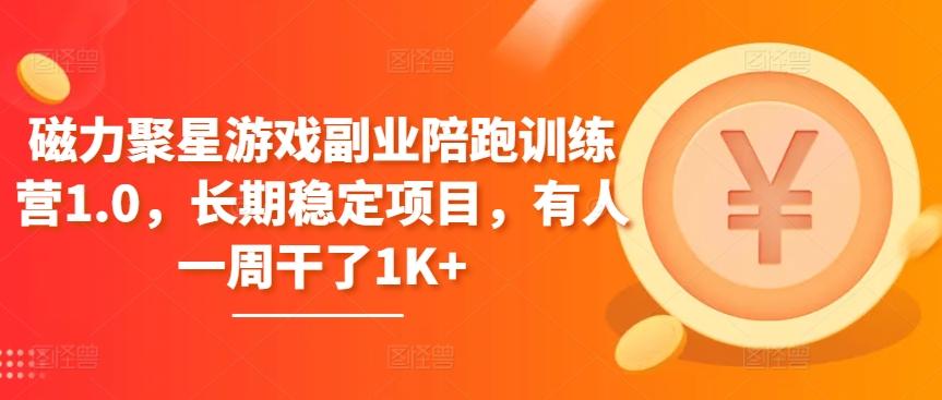 磁力聚星游戏副业陪跑训练营1.0，长期稳定项目，有人一周干了1K+-策里行间