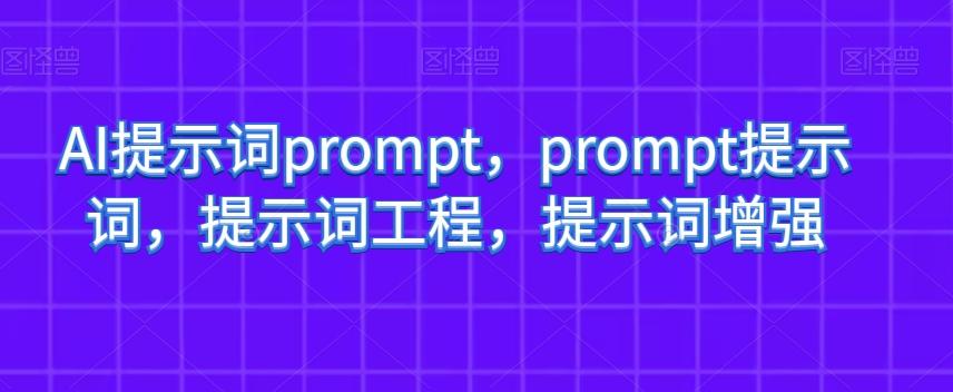 AI提示词prompt，prompt提示词，提示词工程，提示词增强-策里行间