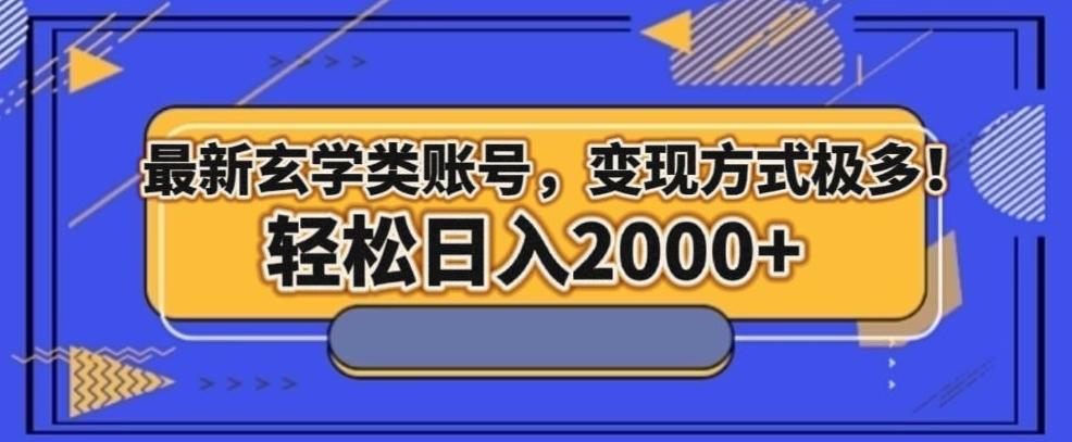 最新玄学类型账号，变现方式极多！轻松日入2000+-策里行间