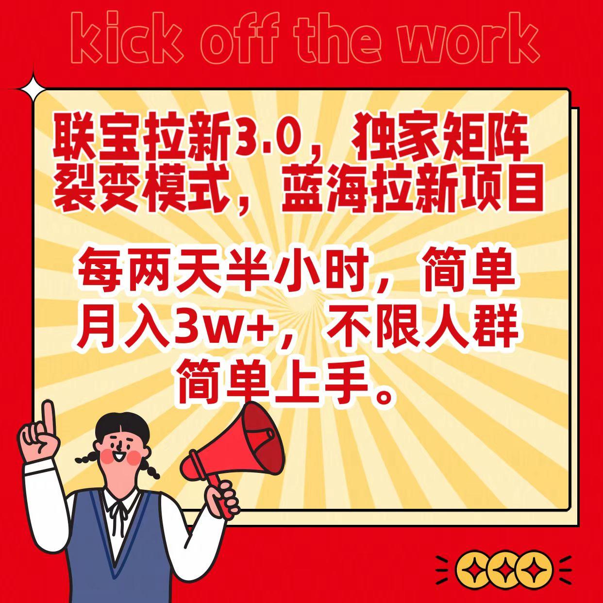 联宝蓝海拉新3.0，独家矩阵裂变模式，每两天半小时，简单月入3w+，不限人群简单上手-策里行间