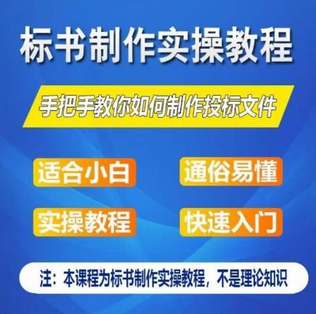 标书制作实操教程，手把手教你如何制作授标文件，零基础一周学会制作标书-策里行间