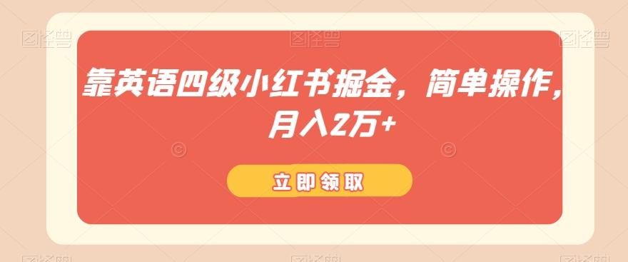 靠英语四级小红书掘金，简单操作，月入2万+-策里行间