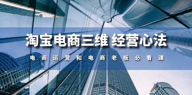 淘宝电商三维 经营心法：电商运营和电商老板必看课(59节课-策里行间
