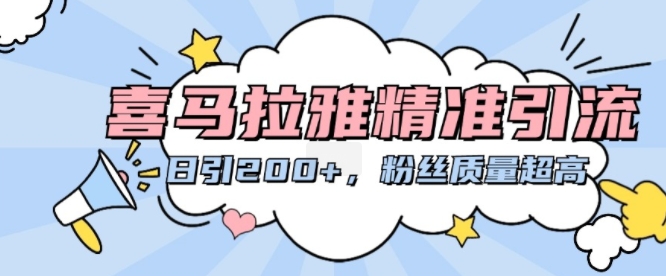 喜马拉雅精准引流，日引200+粉丝质量超高-策里行间