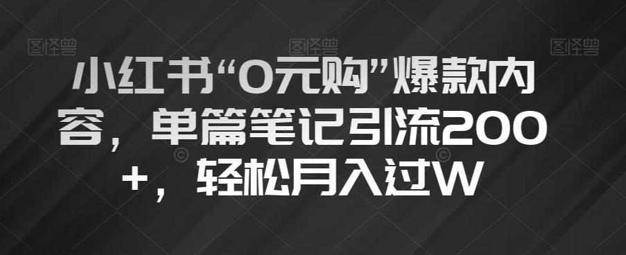 小红书“0元购”爆款内容，单篇笔记引流200+，轻松月入过W【揭秘】-策里行间