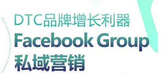 DTC品牌增长利器：Facebook Group私域营销策略-策里行间
