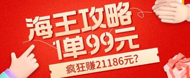 海王攻略99元1单，20多天狂卖214单，疯狂赚21186元？-策里行间
