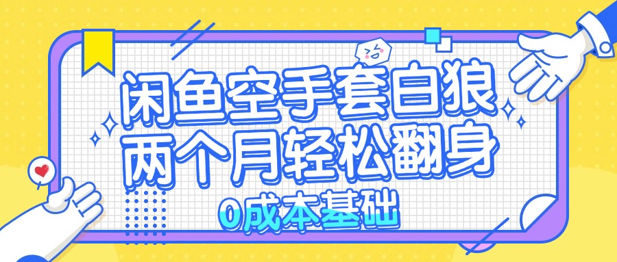 闲鱼空手套白狼 0成本基础，简单易上手项目 两个月轻松翻身           …-策里行间