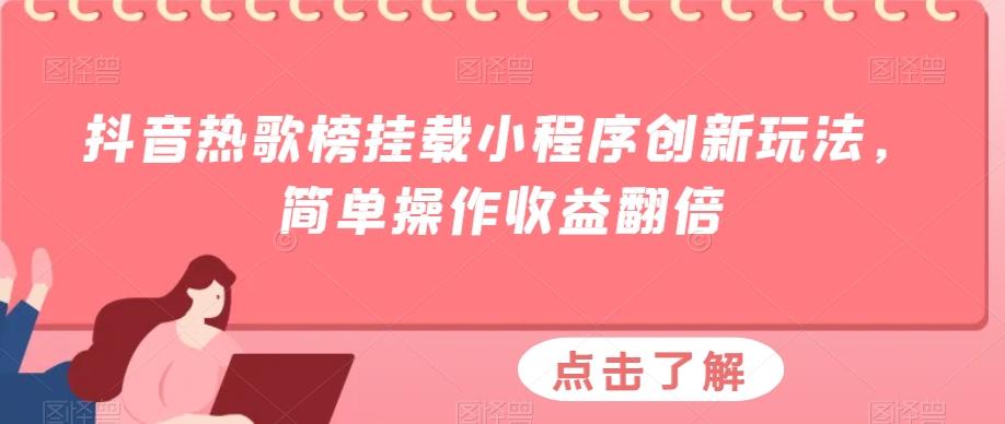 抖音热歌榜挂载小程序创新玩法，简单操作收益翻倍-策里行间