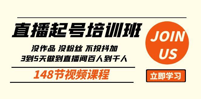 直播起号课：没作品没粉丝不投抖加 3到5天直播间百人到千人方法(148节)-策里行间