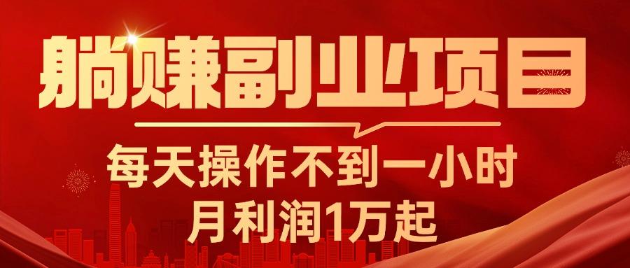 躺赚副业项目，每天操作不到一小时，月利润1万起，实战篇-策里行间