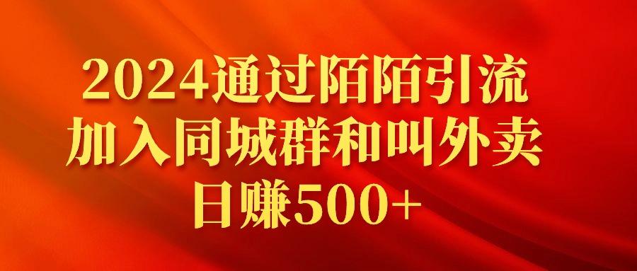 (9269期)2024通过陌陌引流加入同城群和叫外卖日赚500+-策里行间