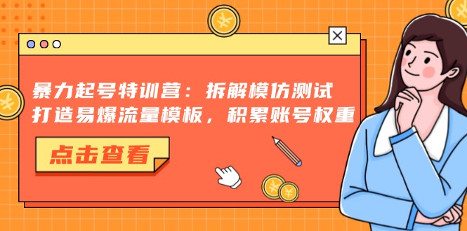 暴力起号特训营：拆解模仿测试，打造易爆流量模板，积累账号权重-策里行间