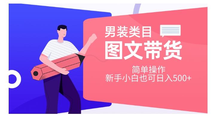 男装类目图文带货，简单操作，新手小白也可日入500+【揭秘】-策里行间