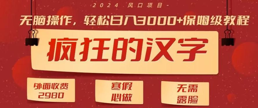 外面收费2980的，疯狂汉字游戏拉新，无脑操作，无需露脸，寒假必做(素材+教程+保姆级教学)-策里行间