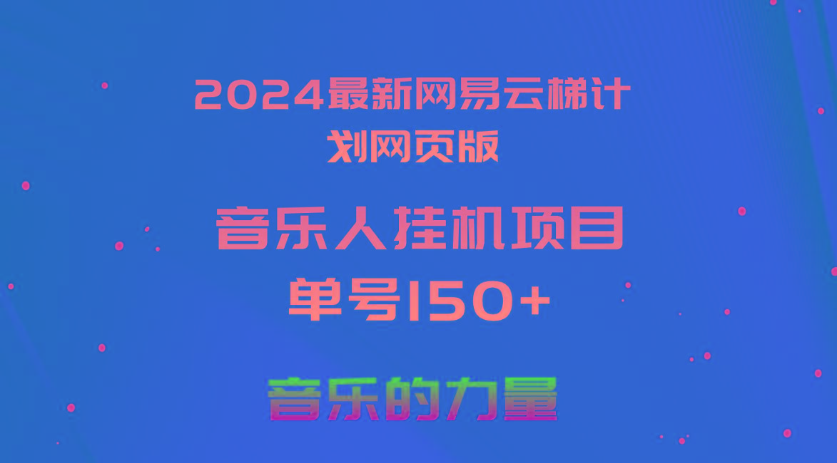 2024最新网易云梯计划网页版，单机日入150+，听歌月入5000+-策里行间