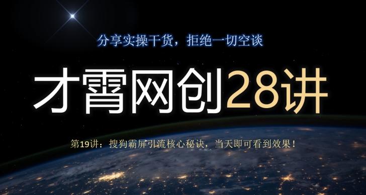 才霄网创28讲第19讲：搜狗霸屏引流核心秘诀，当天即可看到效果！-策里行间