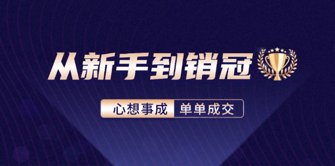 从新手到销冠：精通客户心理学，揭秘销冠背后的成交秘籍-策里行间