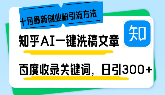 知乎AI一键洗稿日引300+创业粉十月最新方法，百度一键收录关键词，躺赚…-策里行间