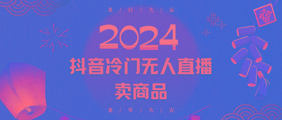 2024抖音冷门电商无人直播，流量大，转换高，日入2000+小白轻松上手-策里行间