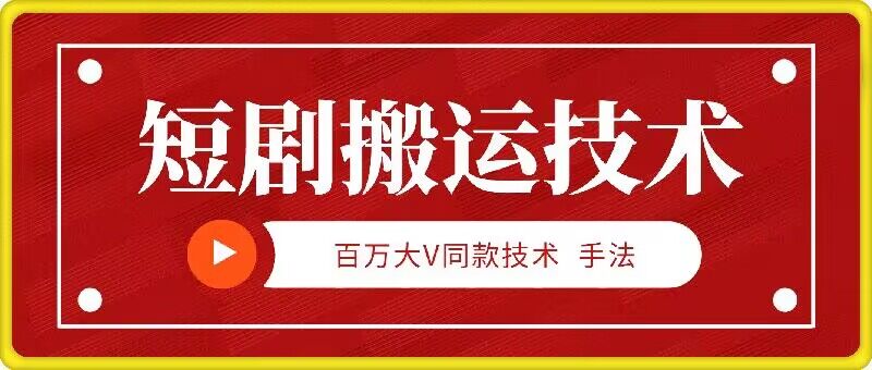 9月百万大V同款短剧搬运技术，稳定新技术，5分钟一个作品-策里行间