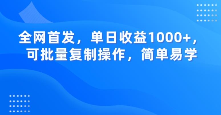 全网首发，单日收益1000+，可批量复制操作，简单易学【揭秘】-策里行间