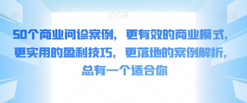 50个商业问诊案例，更有效的商业模式，更实用的盈利技巧，更落地的案例解析，总有一个适合你-策里行间