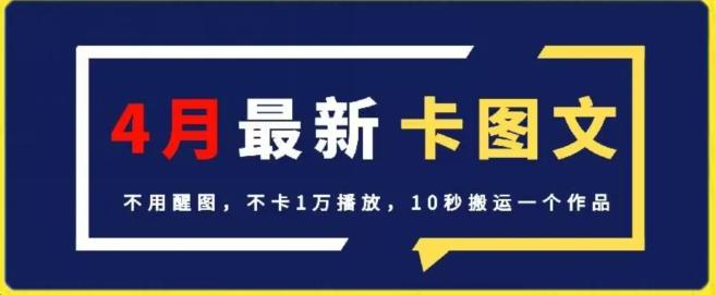 4月抖音最新卡图文，不用醒图，不卡1万播放，10秒搬运一个作品【揭秘】-策里行间