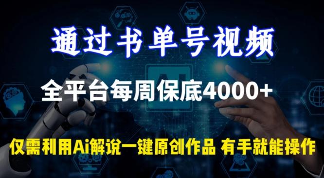 通过书单号视频，全平台每周保底4000+，利用AI解说一键原创作品【揭秘】-策里行间