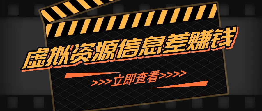 利用信息差操作虚拟资源，0基础小白也能操作，每天轻松收益50-100+-策里行间