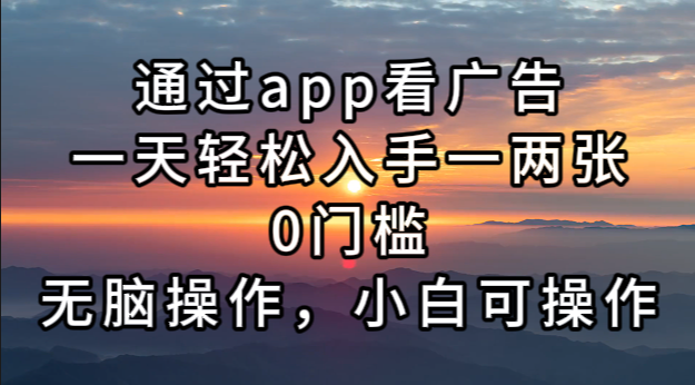 通过app看广告，一天轻松入手一两张0门槛，无脑操作，小白可操作-策里行间