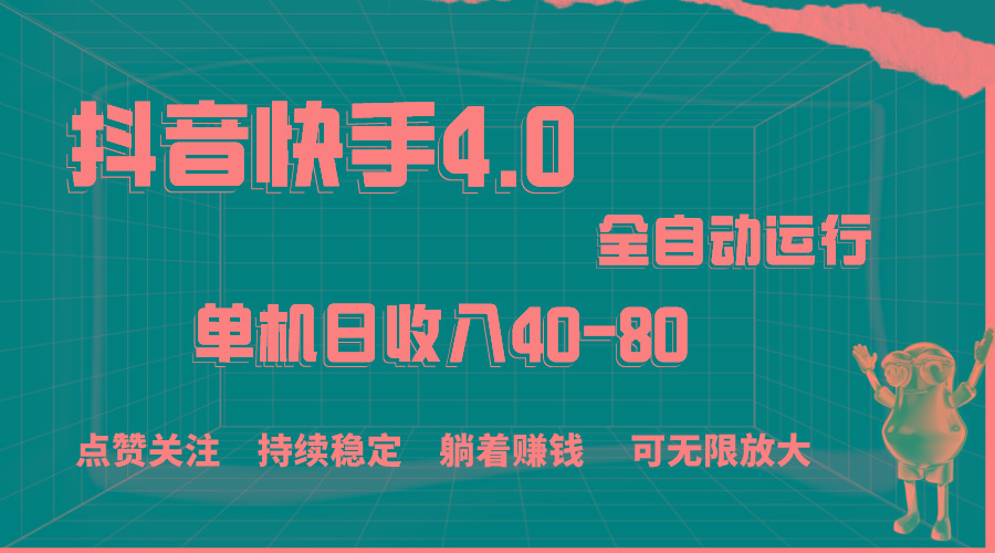 抖音快手全自动点赞关注，单机收益40-80，可无限放大操作，当日即可提…-策里行间