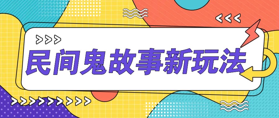 简单几步操作，零门槛AI一键生成民间鬼故事，多平台发布轻松月收入1W+-策里行间